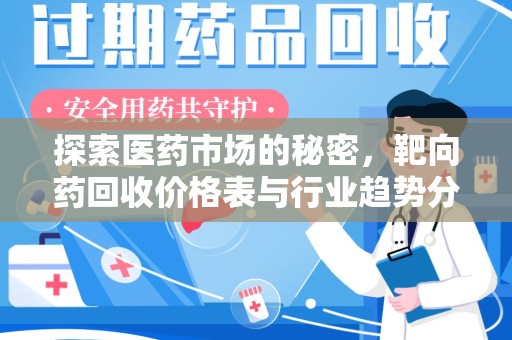 衡阳探索医药市场的秘密，靶向药回收价格表与行业趋势分析