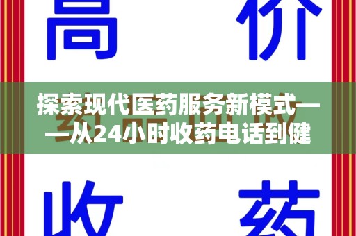 衡阳探索现代医药服务新模式——从24小时收药电话到健康守护的未来