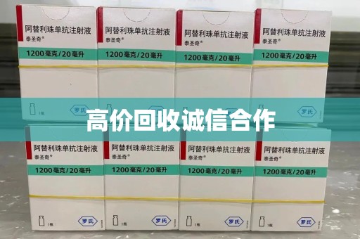 衡阳高价回收诚信合作