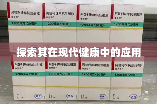 衡阳探索其在现代健康中的应用