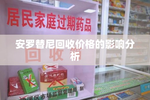 衡阳安罗替尼回收价格的影响分析