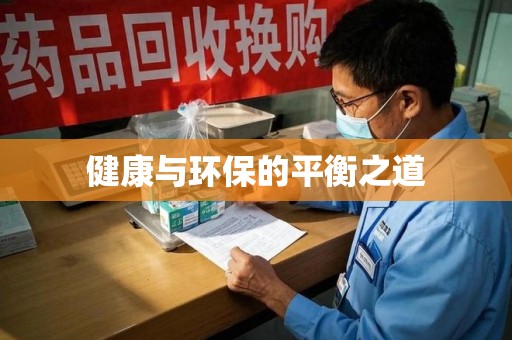 衡阳健康与环保的平衡之道