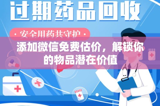 衡阳添加微信免费估价，解锁你的物品潜在价值