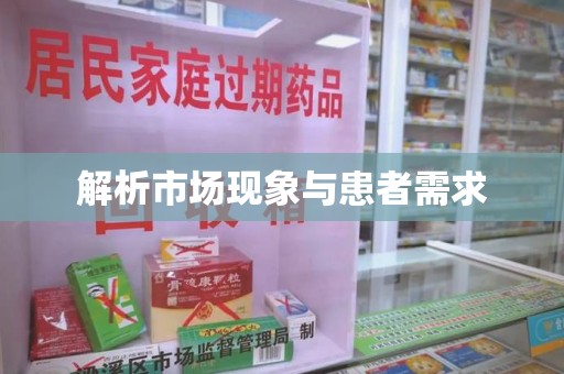 衡阳解析市场现象与患者需求