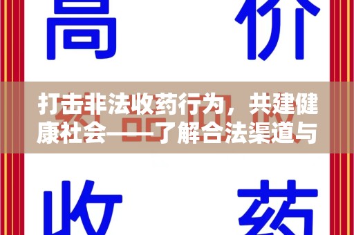 衡阳打击非法收药行为，共建健康社会——了解合法渠道与举报方式