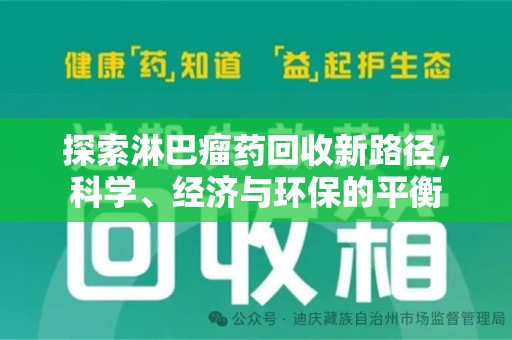 衡阳探索淋巴瘤药回收新路径，科学、经济与环保的平衡