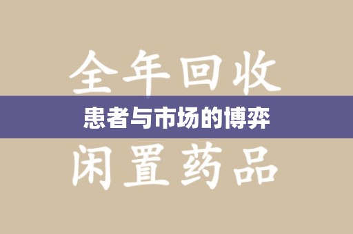 衡阳患者与市场的博弈