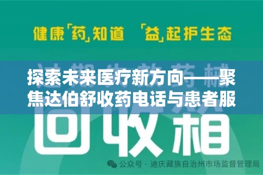 衡阳探索未来医疗新方向——聚焦达伯舒收药电话与患者服务优化