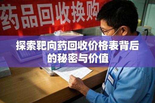 衡阳探索靶向药回收价格表背后的秘密与价值