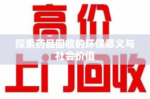 衡阳探索药品回收的环保意义与社会价值