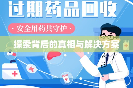 衡阳探索背后的真相与解决方案