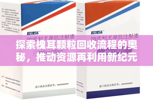 衡阳探索槐耳颗粒回收流程的奥秘，推动资源再利用新纪元