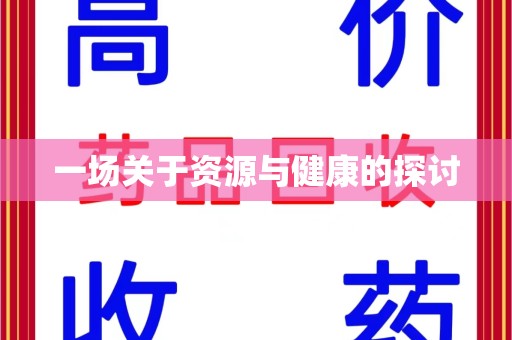 衡阳一场关于资源与健康的探讨