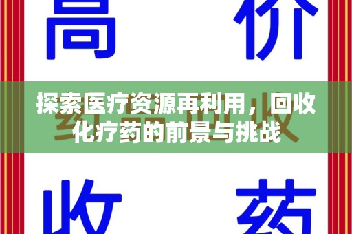 衡阳探索医疗资源再利用，回收化疗药的前景与挑战