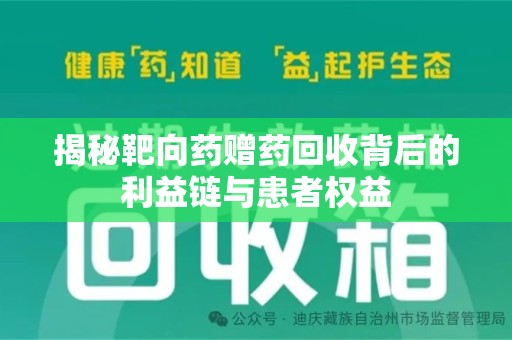 衡阳揭秘靶向药赠药回收背后的利益链与患者权益