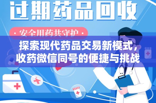 衡阳探索现代药品交易新模式，收药微信同号的便捷与挑战
