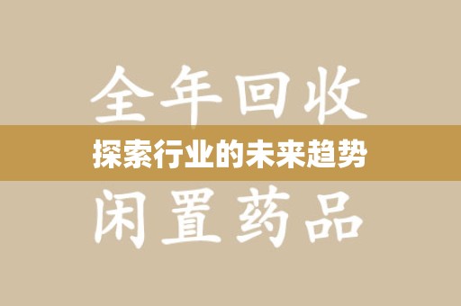 衡阳探索行业的未来趋势
