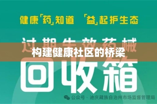 衡阳构建健康社区的桥梁