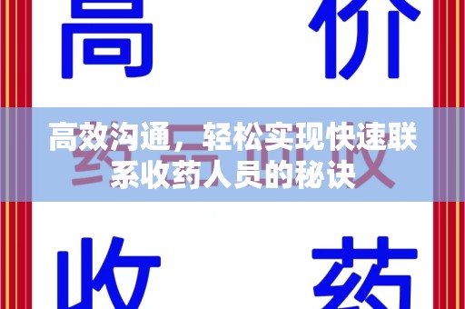 衡阳高效沟通，轻松实现快速联系收药人员的秘诀