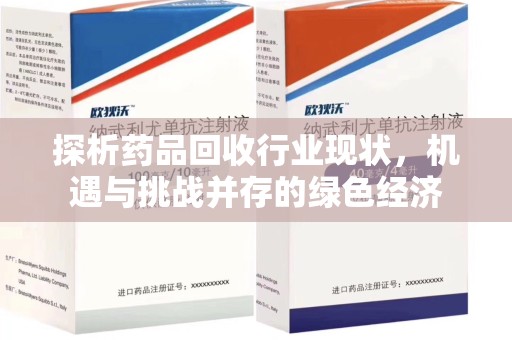衡阳探析药品回收行业现状，机遇与挑战并存的绿色经济