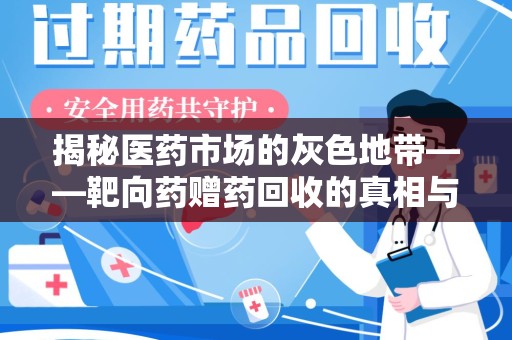 衡阳揭秘医药市场的灰色地带——靶向药赠药回收的真相与思考