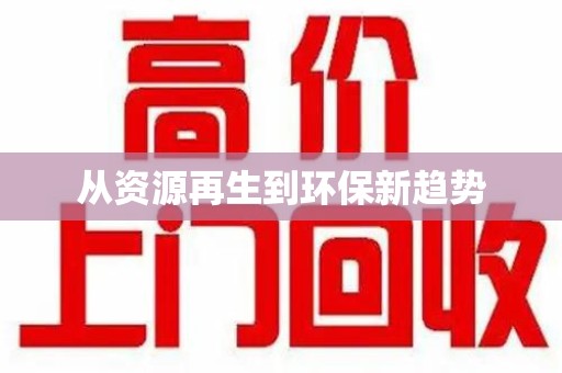 衡阳从资源再生到环保新趋势