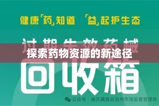 衡阳探索药物资源的新途径
