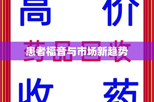 衡阳患者福音与市场新趋势