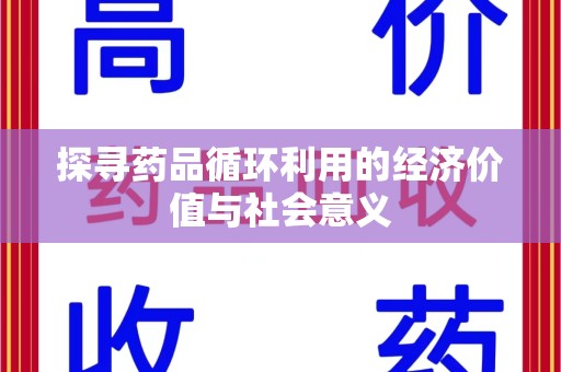 衡阳探寻药品循环利用的经济价值与社会意义