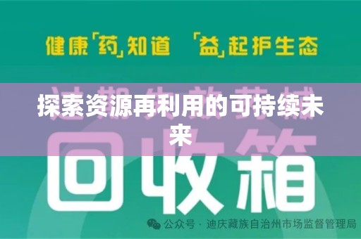 衡阳探索资源再利用的可持续未来