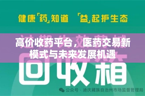 衡阳高价收药平台，医药交易新模式与未来发展机遇