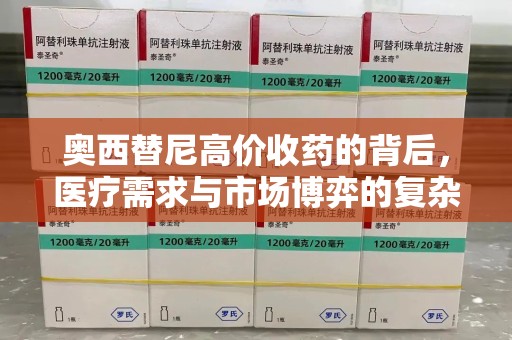 衡阳奥西替尼高价收药的背后，医疗需求与市场博弈的复杂关系