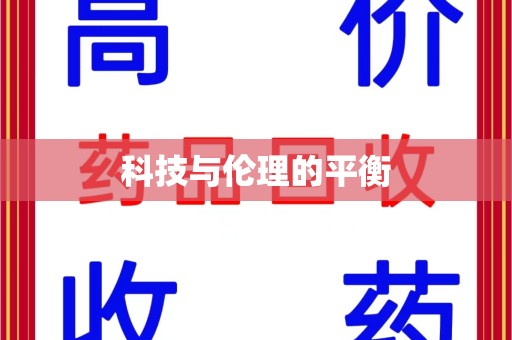 衡阳科技与伦理的平衡