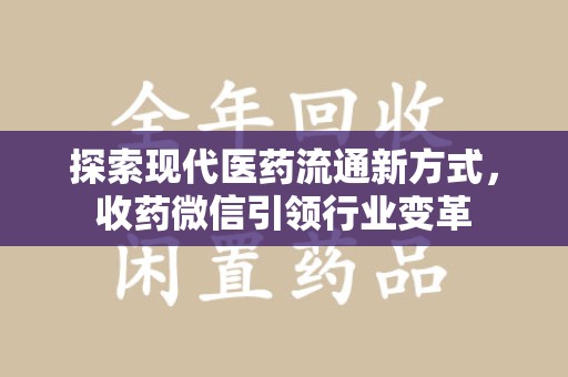 衡阳探索现代医药流通新方式，收药微信引领行业变革