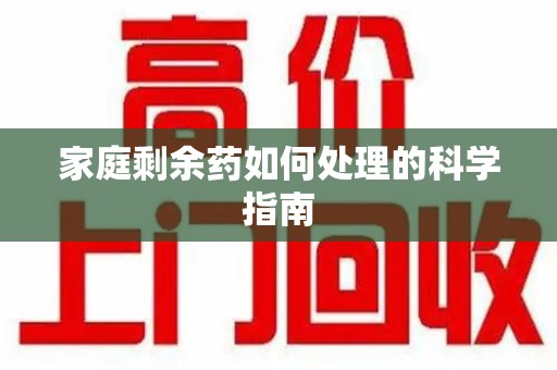 衡阳家庭剩余药如何处理的科学指南