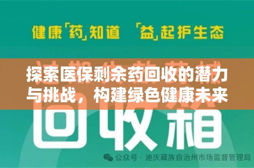 衡阳探索医保剩余药回收的潜力与挑战，构建绿色健康未来