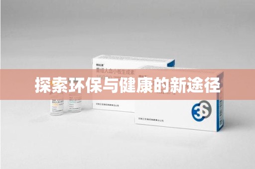 衡阳探索环保与健康的新途径