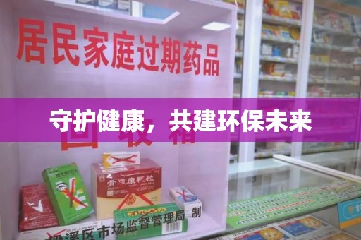 衡阳守护健康，共建环保未来