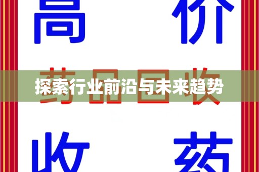 衡阳探索行业前沿与未来趋势