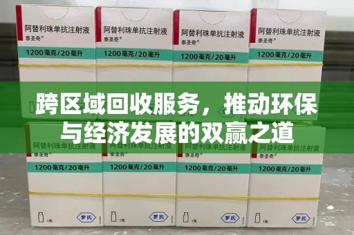 衡阳跨区域回收服务，推动环保与经济发展的双赢之道