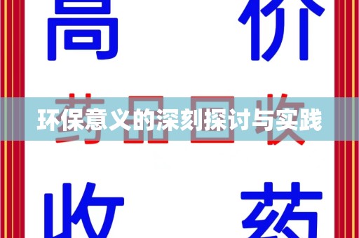 衡阳环保意义的深刻探讨与实践