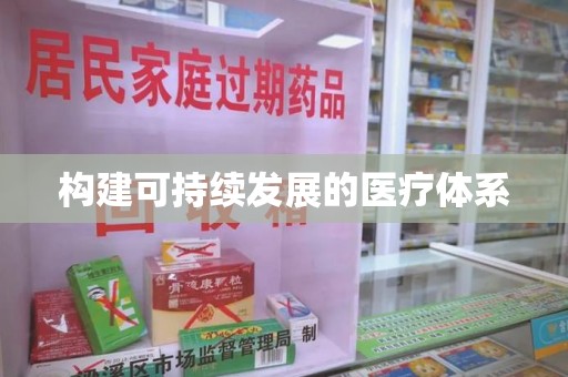 衡阳构建可持续发展的医疗体系