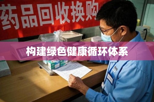 衡阳构建绿色健康循环体系