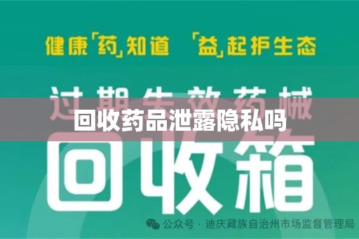 衡阳回收药品泄露隐私吗