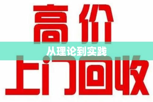 衡阳从理论到实践