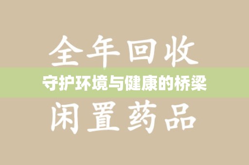 衡阳守护环境与健康的桥梁