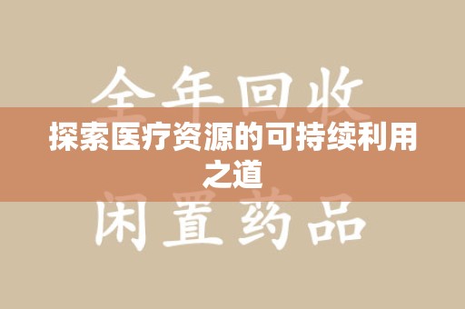 衡阳探索医疗资源的可持续利用之道