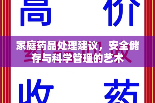 衡阳家庭药品处理建议，安全储存与科学管理的艺术