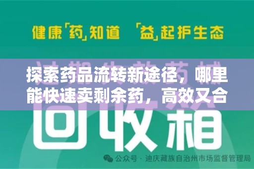 衡阳探索药品流转新途径，哪里能快速卖剩余药，高效又合规