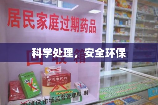 衡阳科学处理，安全环保